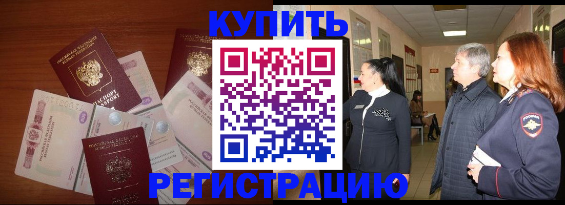 временная регистрация в квартире в Бакале